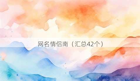 昵称情侣南