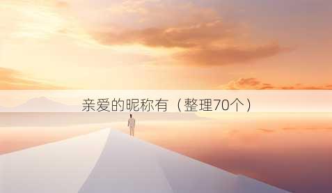 亲爱的昵称有