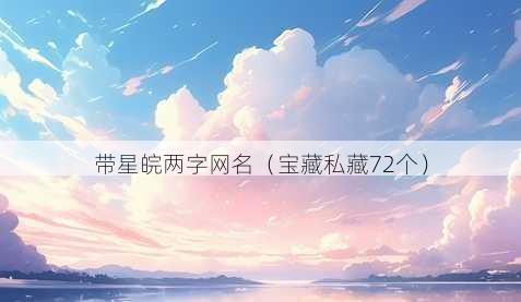 带星皖两字昵称