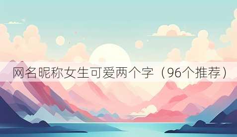 昵称昵称女生可爱两个字