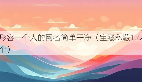 形容一个人的昵称简单干净