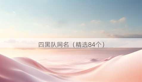 四黑队昵称