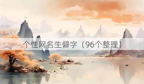 个性昵称生僻字