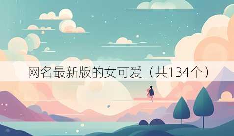 2025昵称最新版的女可爱