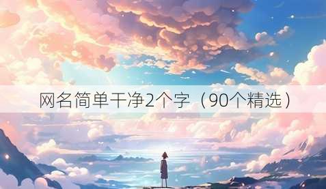 昵称简单干净2个字