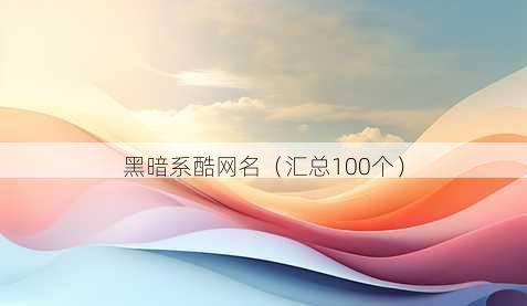 黑暗系酷昵称