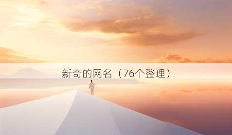 新奇的昵称