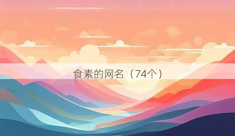 食素的昵称