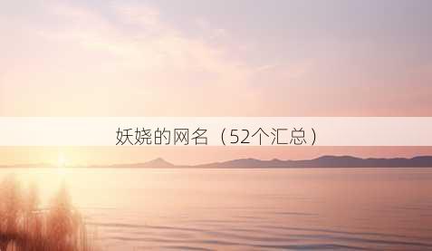 妖娆的昵称