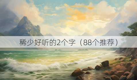 稀少好听的2个字