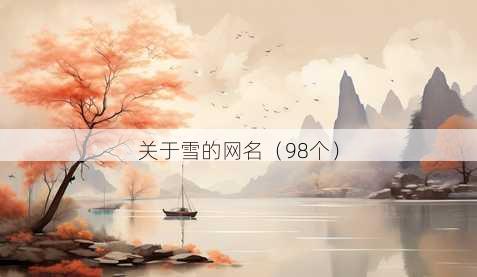 关于雪的昵称