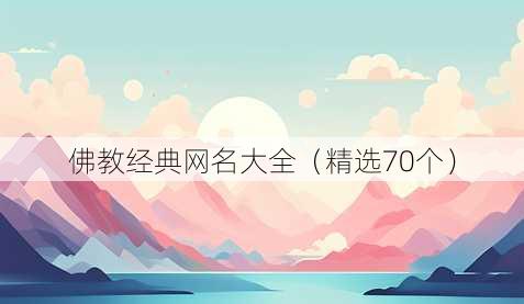 佛教经典昵称大全