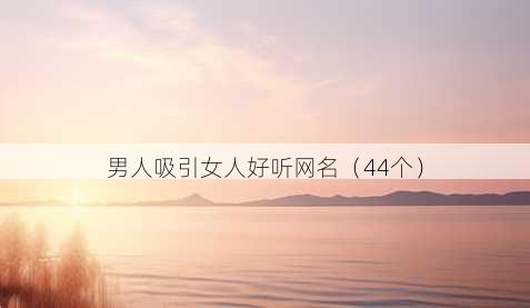 男人吸引女人好听昵称