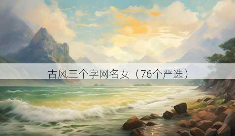 古风三个字昵称女