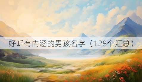 好听有内涵的男孩名字