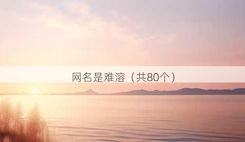 昵称是难溶