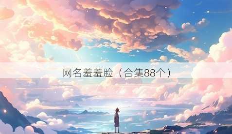 昵称羞羞脸
