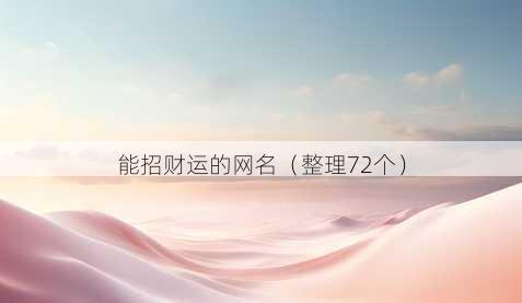 能招财运的昵称