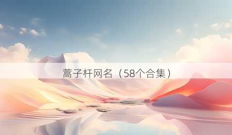 蒿子杆昵称