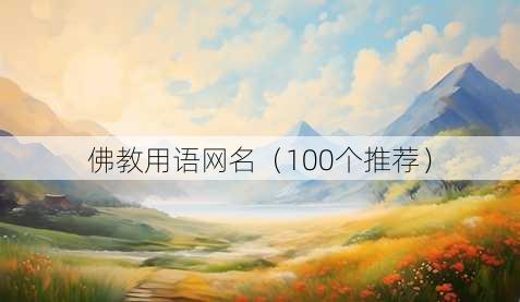 佛教用语昵称