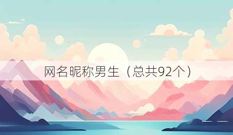 昵称昵称男生