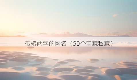 带椿两字的昵称