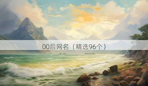 00后昵称