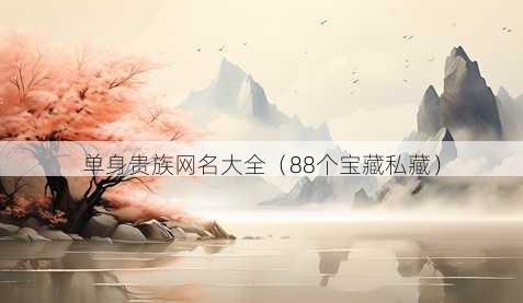 单身贵族昵称大全