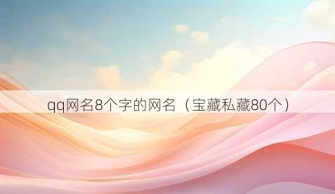 qq昵称8个字的昵称