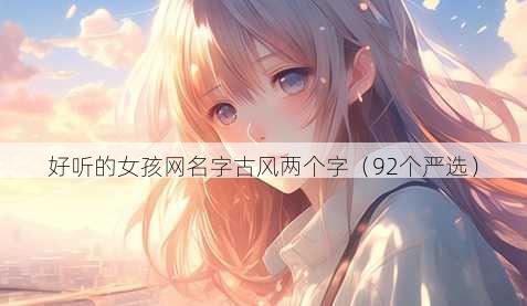 好听的女孩昵称字古风两个字