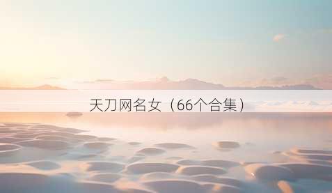 天刀昵称女
