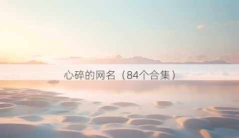 心碎的昵称