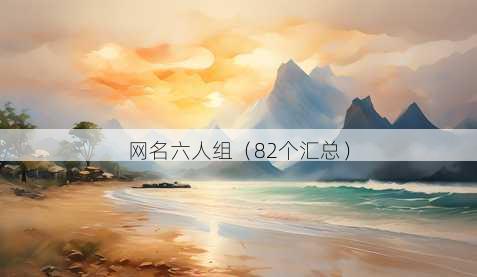 昵称六人组