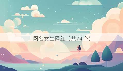 昵称女生网红