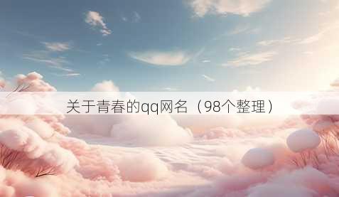 关于青春的qq昵称