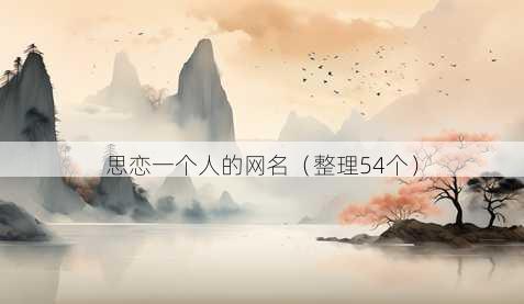 思恋一个人的昵称