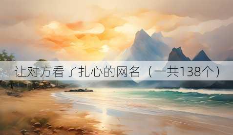让对方看了扎心的昵称