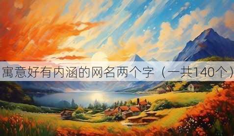 寓意好有内涵的昵称两个字