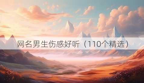 昵称男生伤感好听