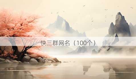 快三群昵称