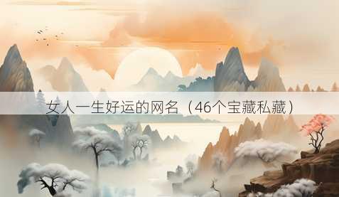 女人一生好运的昵称