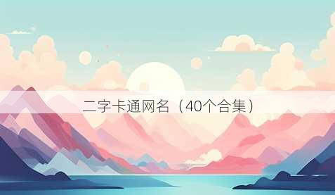 二字卡通昵称