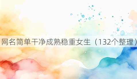 昵称简单干净成熟稳重女生