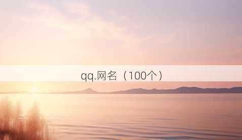 qq.昵称