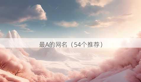 最A的昵称