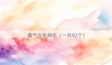 霸气女生昵称