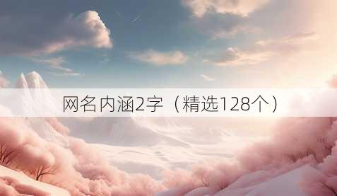 昵称内涵2字