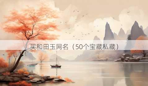 买和田玉昵称