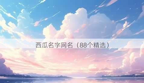 西瓜名字昵称