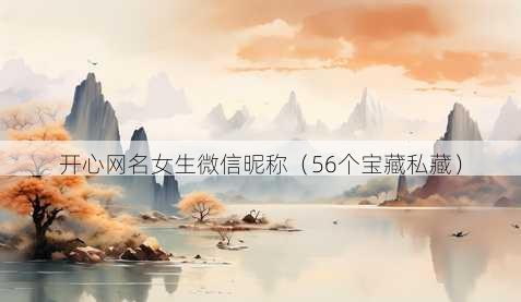 开心昵称女生微信昵称